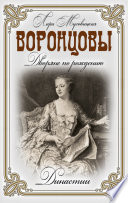 Воронцовы