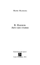 В. Набоков. Авто-био-графия