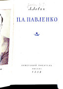 П.А. Павленко