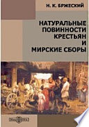 Натуральные повинности крестьян и мирские сборы