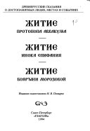 Житие протопопа Аввакума ; Житие инока Епифания ; Житие боярыни Морозовой