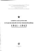 Северо-Запад России в годы Великои Отечественнои воины