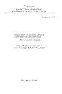 Труды Московского ордена Ленина и ордена Трудового Красного Знамени института инженеров железнодорожного транспорта