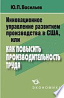 Инновационное управление развитием производства в США, или как повысить производительность труда