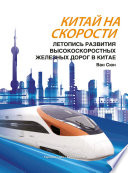 Китай на скорости. Летопись развития высокоскоростных железных дорог в Китае