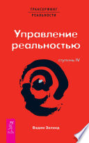 Трансерфинг реальности. Ступень IV: Управление реальностью