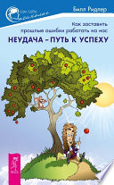 Неудача – путь к успеху. Как заставить прошлые ошибки работать на нас