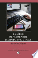 Высшее образование в цифровую эпоху