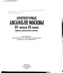 Arkhitekturnye ansambli Moskvy XV-nachala XX vekov