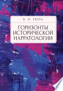 Горизонты исторической нарратологии