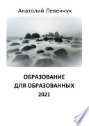 Образование для образованных. 2021