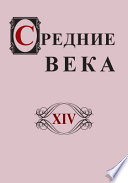 Средние века