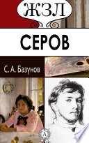 Серов