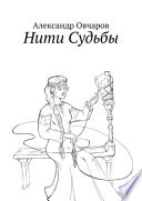 Нити Судьбы