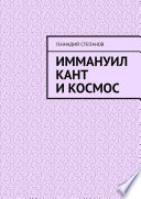 Иммануил Кант и Космос