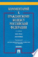 Комментарий к Гражданскому кодексу Российской Федерации. Часть третья. 2-е издание. Учебно-практический комментарий
