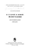 В старой и новой Монголии. Воспомимания. Письма. [Предисл. И. Я. Златкина. Коммент. Е.М. Даревской].