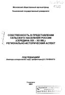 Собственность в представлении сельского населения России, середина XIX-XX вв