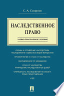 Наследственное право. Учебно-практическое пособие