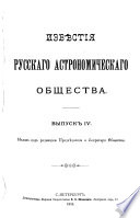 Izvi︠e︡stīi︠a︡ Russkago astronomicheskago obshchestva