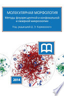 Молекулярная морфология. Методы флуоресцентной и конфокальной лазерной микроскопии