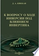 К вопросу о ходе инверсии под влиянием инвертина