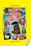 Зажги свою Звезду. Удивительные сувениры своими руками. Плетение из полипропиленовых лент