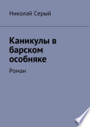 Каникулы в барском особняке. Роман