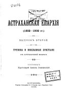 Астраханская епархія 1602-1902 гг