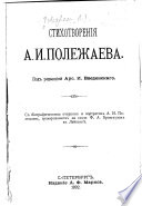 Стихотворенія А.И. Полежаева