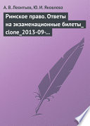 Римское право. Ответы на экзаменационные билеты