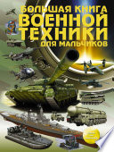 Большая книга военной техники для мальчиков