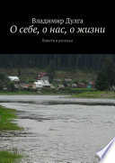 О себе, о нас, о жизни. Повести и рассказы