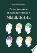 Рациональное и идеологическое мышление