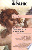 Реальность и человек