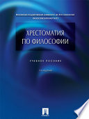 Хрестоматия по философии. 3-е издание