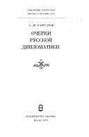 Очерки русской дипломатики