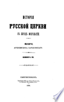 Исторія русской церкви