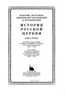 Istorii͡a russkoĭ t͡serkvi: Istorii͡a russkoĭ t͡serkvi v period postepennogo perekhoda ee k samostoi͡atelʹnosti (1240-1589). Otdel 1. Sostoi͡anie russkoĭ t͡serkvi ot mitropolita Kirilla II do mitropolita svi͡atogo Iony, ili v period mongolʹskiĭ (1240