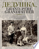 Дедушка, Grand-père, Grandfather... Воспоминания внуков и внучек о дедушках, знаменитых и не очень, с винтажными фотографиями XIX – XX веков