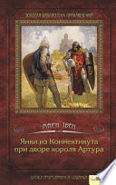 Янки из Коннектикута при дворе короля Артура