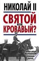 Николай II. Святой или кровавый?