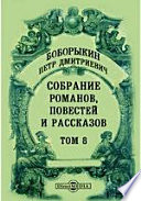 Собрание романов, повестей и рассказов