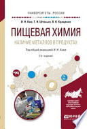 Пищевая химия. Наличие металлов в продуктах 2-е изд., испр. и доп. Учебное пособие для академического бакалавриата