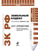 LEXT-справочник. Земельный кодекс Российской Федерации