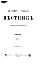 Историческій вѣстникъ