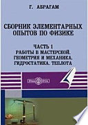 Сборник элементарных опытов по физике Геометрия и механика. Гидростатика. Теплота