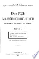 1881- god v selʹskokhoziaistvennom otnoshenii po otvetam, poluchennym ot khoziaev