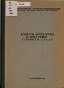 Вопросы археологии и этнографии Горного Алтая