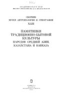 Памятники традиционно-бытовой культуры народов Средней Азии, Казахстана и Кавказа